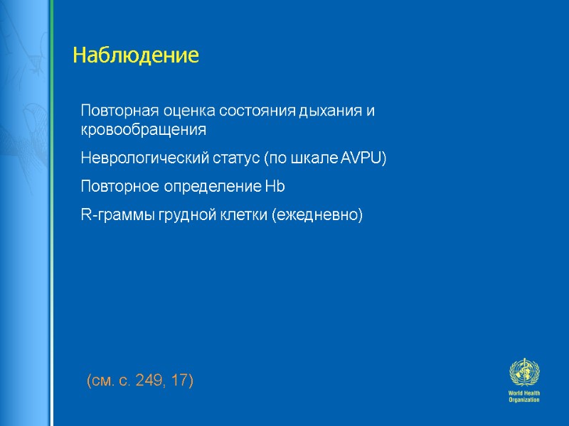 Наблюдение (см. с. 249, 17)  Повторная оценка состояния дыхания и кровообращения Неврологический статус
